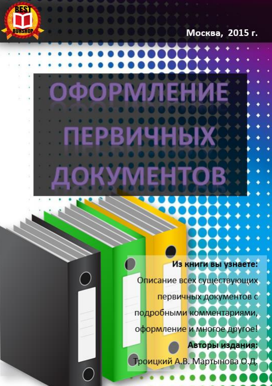 Оформление первичных документов - Троицкий, Мартын_0.png